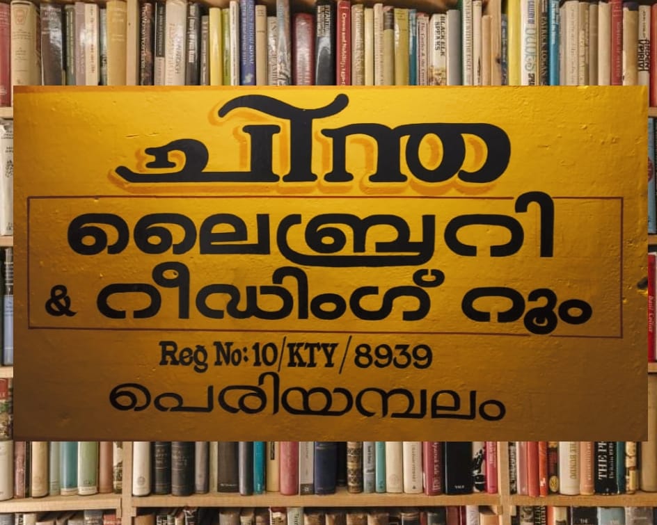 ചിന്ത ലൈബ്രറി പെരിയമ്പലം